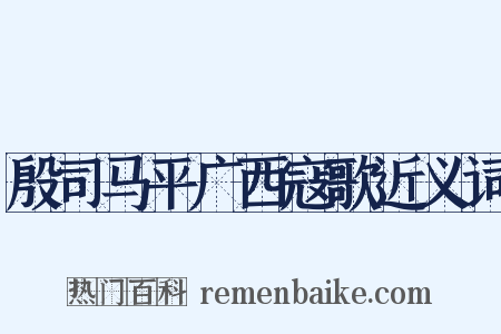 殷司马平广西寇歌近义词是什么意思的图片